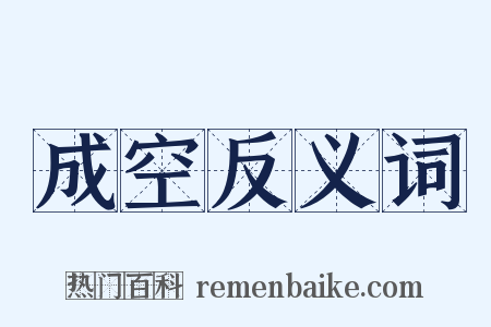 成空反义词是什么意思的图片